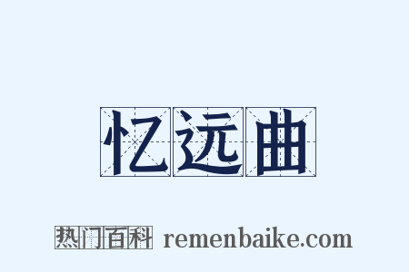 忆远曲是什么意思的图片